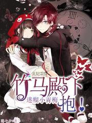 迷糊小青梅:竹马殿下,抱!