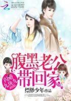 闪婚九块九：腹黑老公带回家