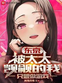 东京:被太太觊觎的我只想做游戏